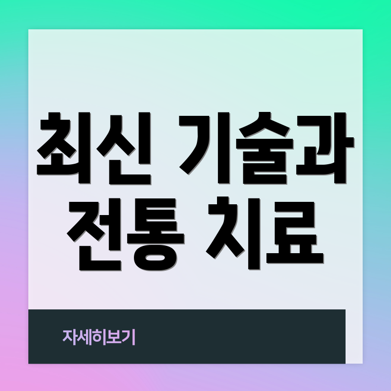 최신 기술과 전통 치료