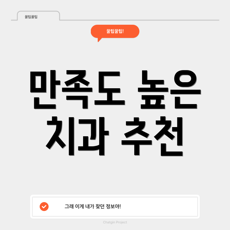 만족도 높은 치과 추천