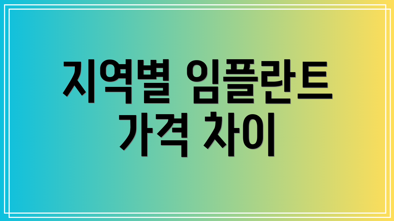 지역별 임플란트 가격 차이