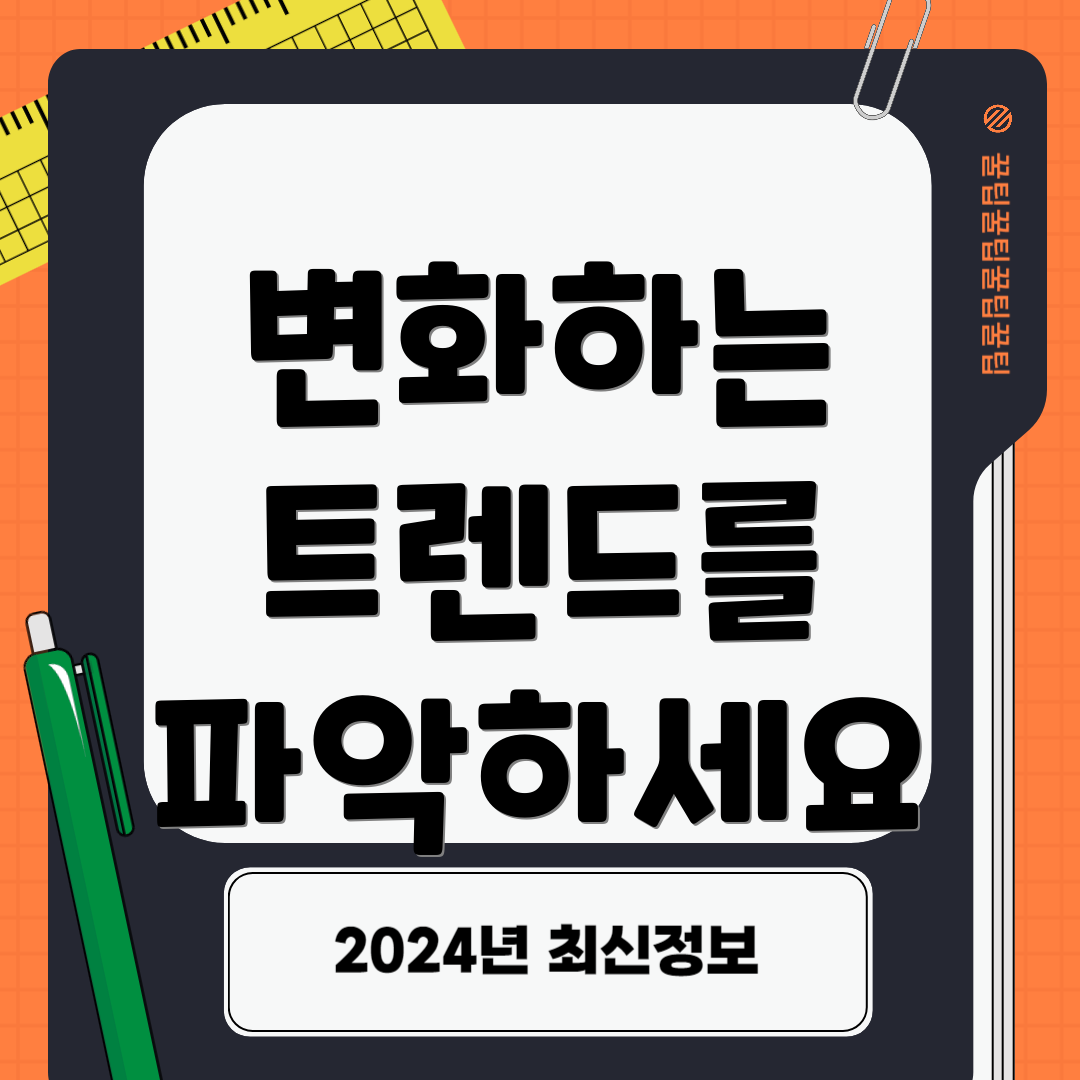 변화하는 트렌드를 파악하세요