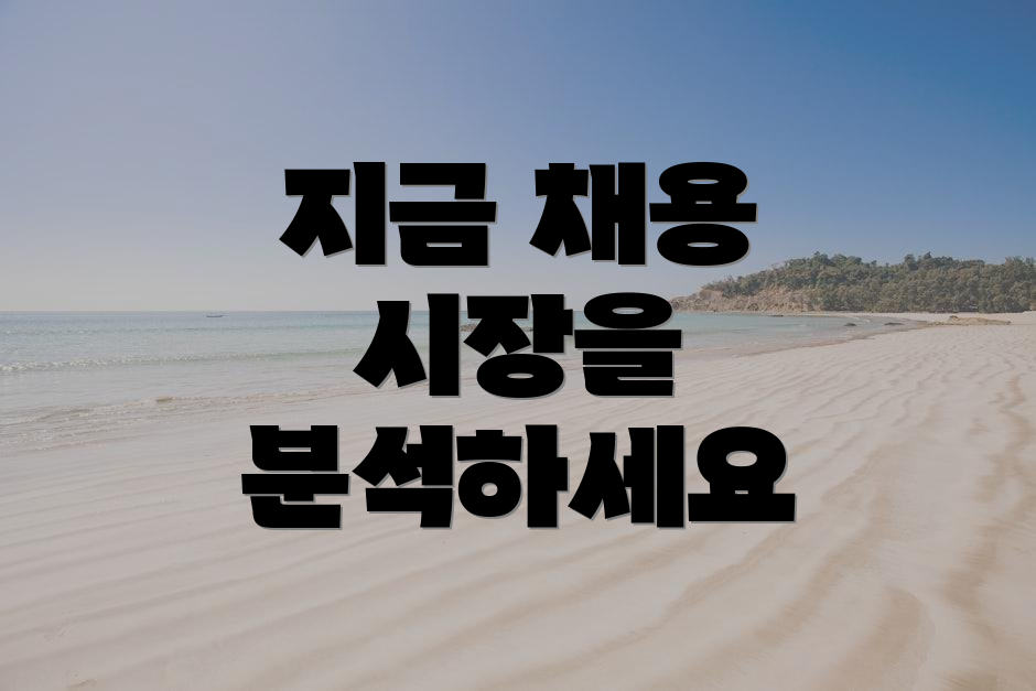 지금 채용 시장을 분석하세요