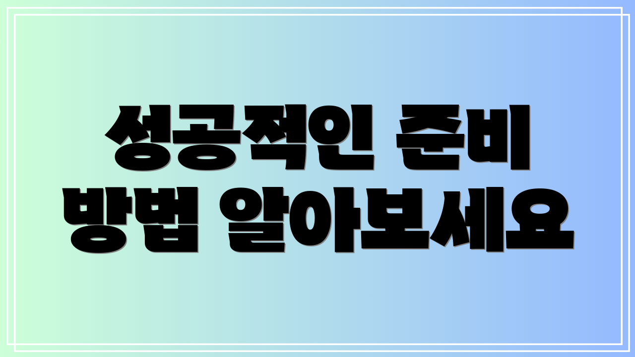 성공적인 준비 방법 알아보세요