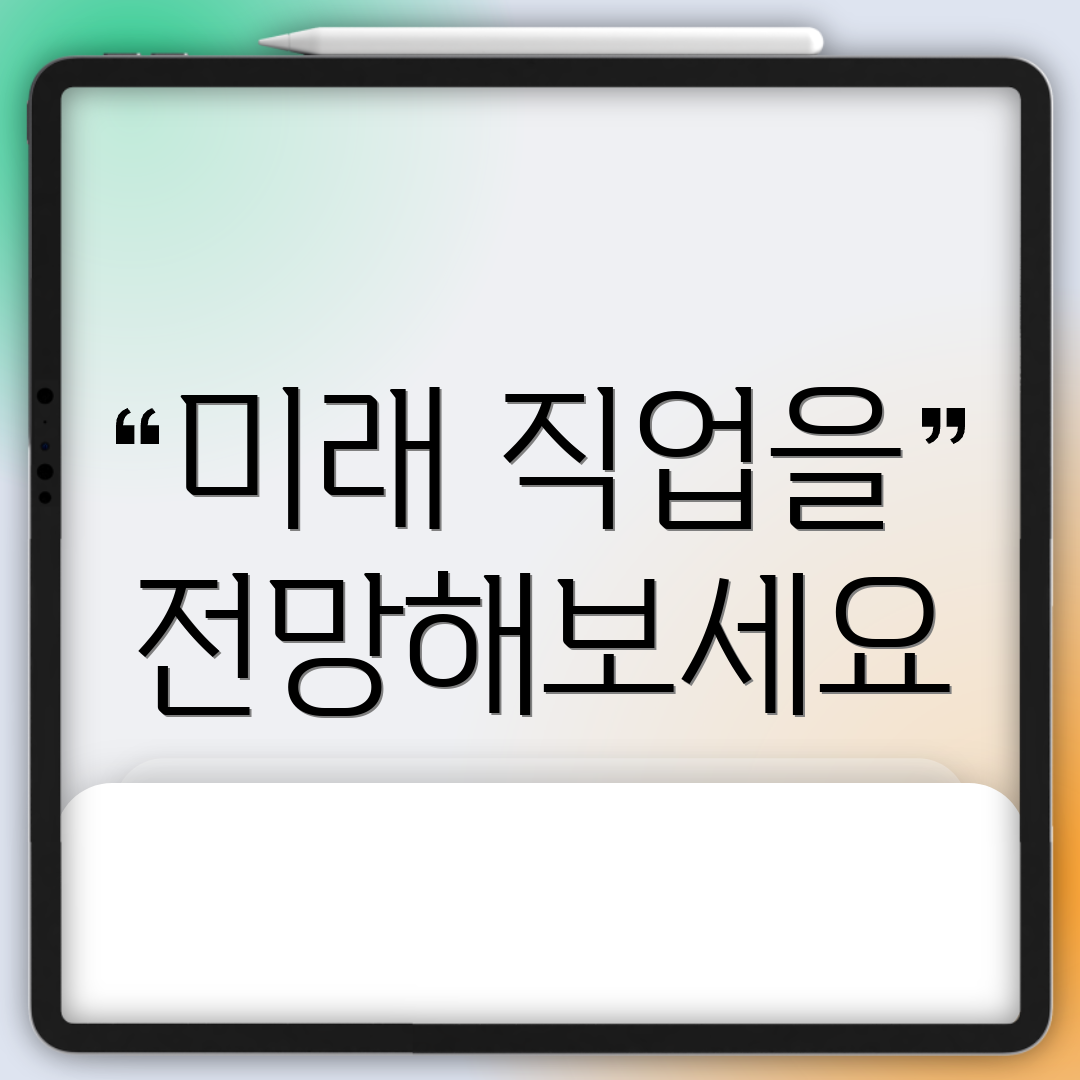 미래 직업을 전망해보세요