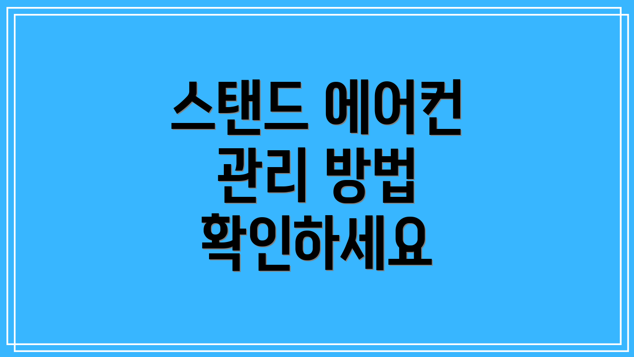 스탠드 에어컨 관리 방법 확인하세요