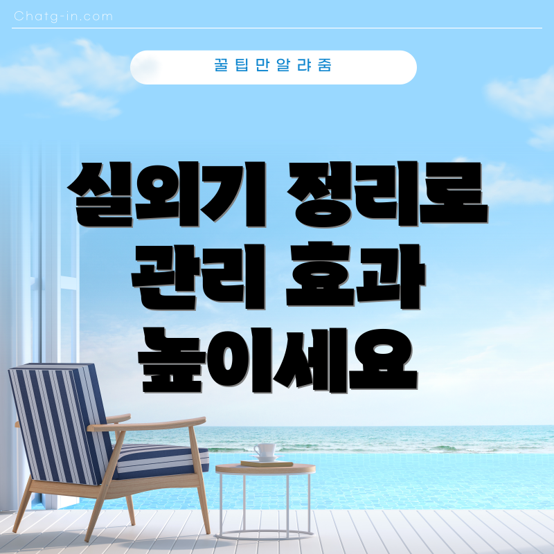 실외기 정리로 관리 효과 높이세요