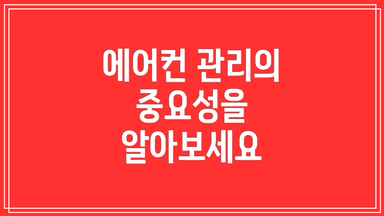 에어컨 관리의 중요성을 알아보세요