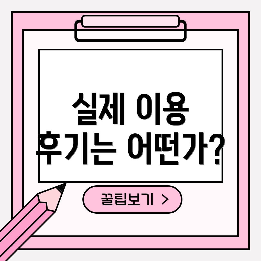 실제 이용 후기는 어떤가?