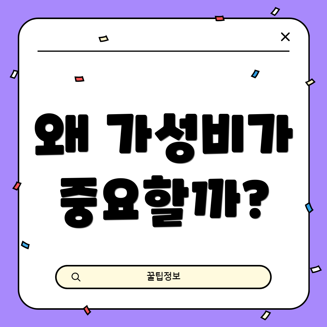 왜 가성비가 중요할까?