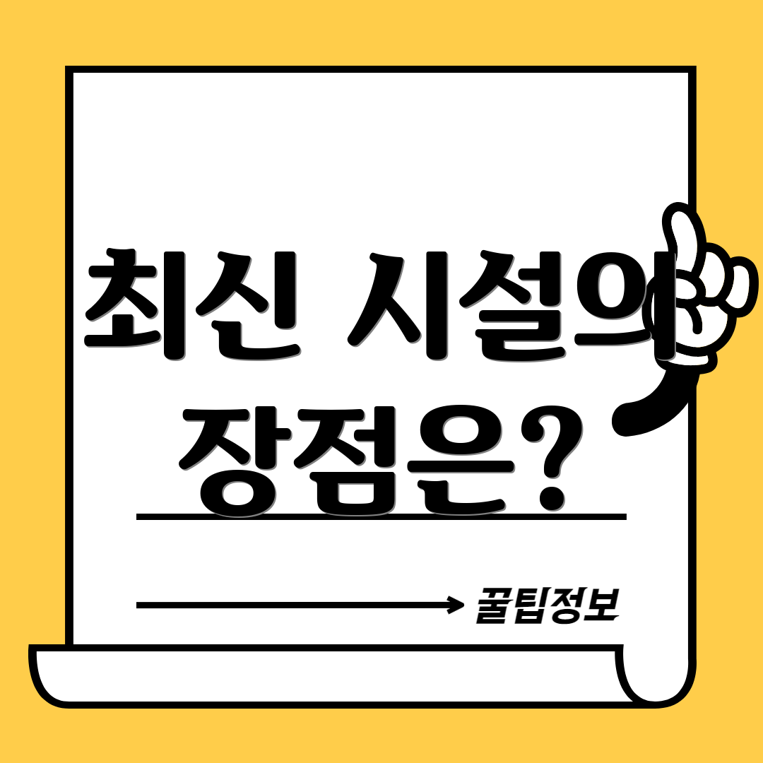 최신 시설의 장점은?