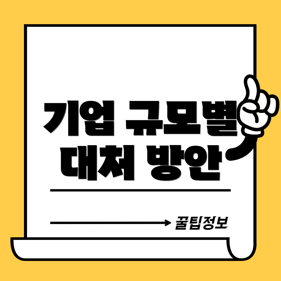 기업 규모별 대처 방안