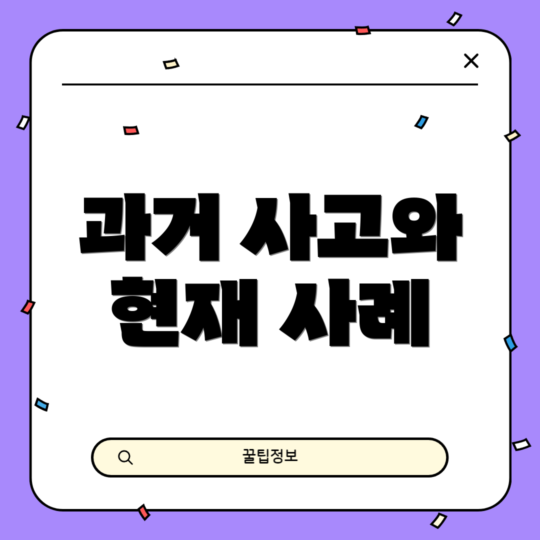 과거 사고와 현재 사례