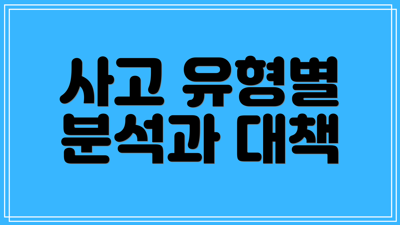 사고 유형별 분석과 대책
