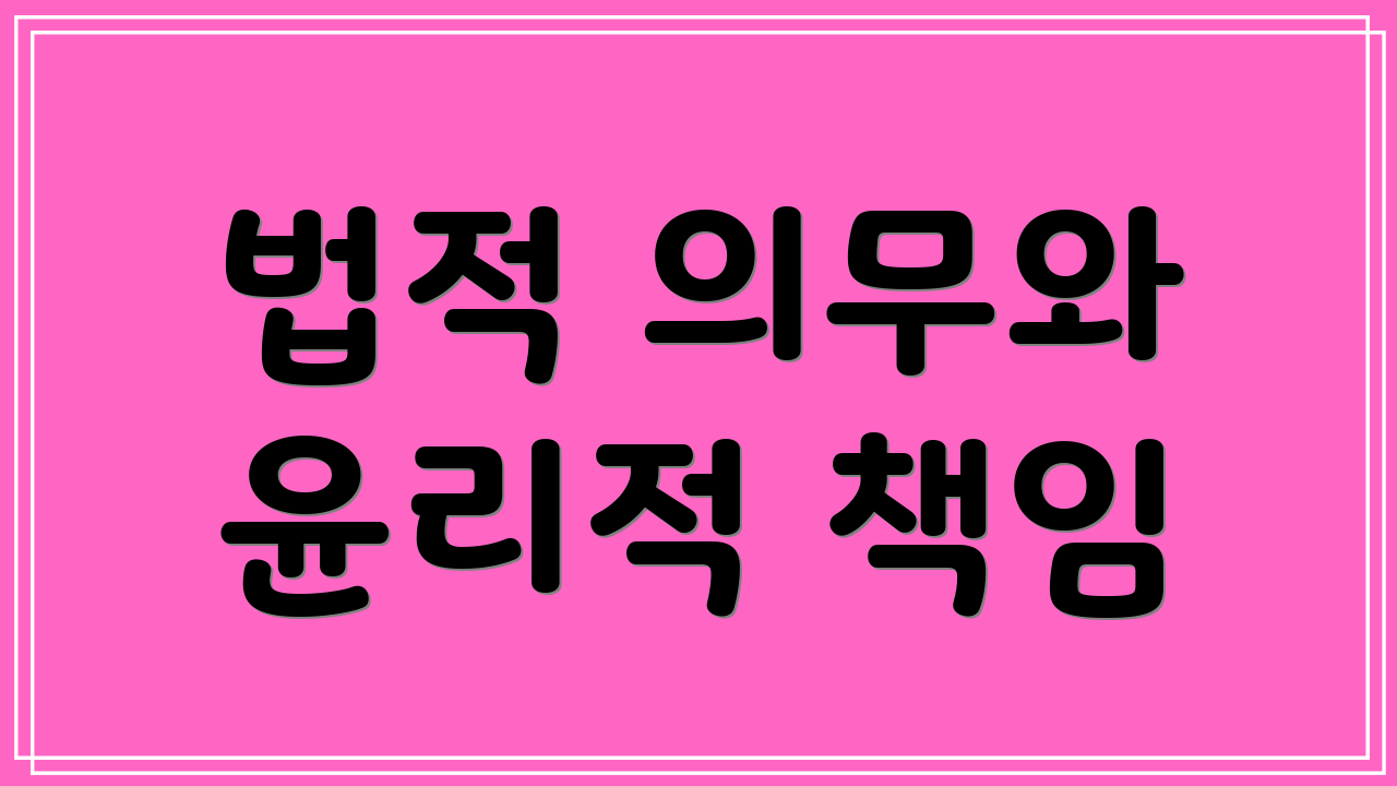 법적 의무와 윤리적 책임