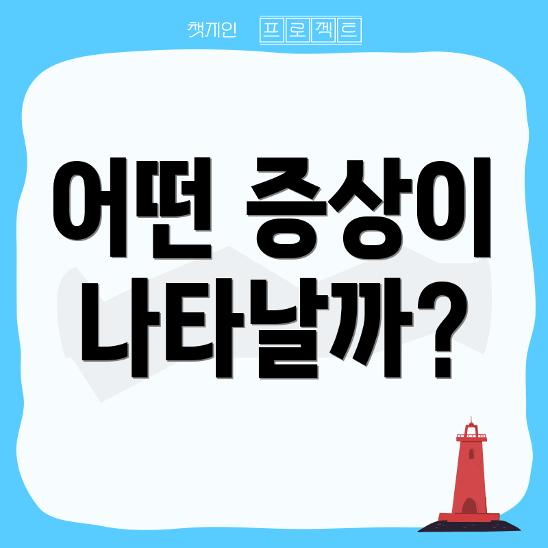 어떤 증상이 나타날까?