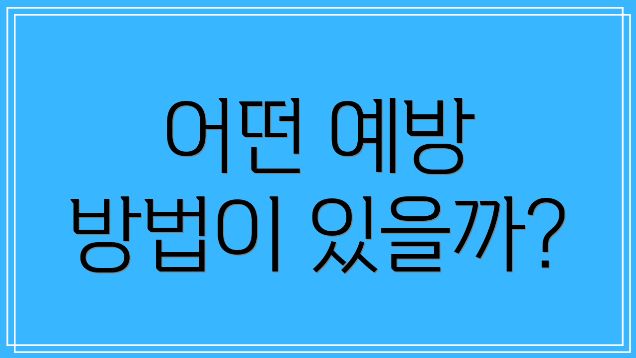 어떤 예방 방법이 있을까?