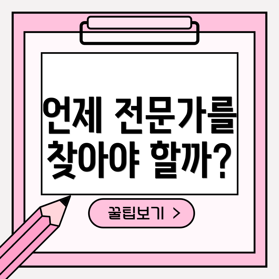 언제 전문가를 찾아야 할까?