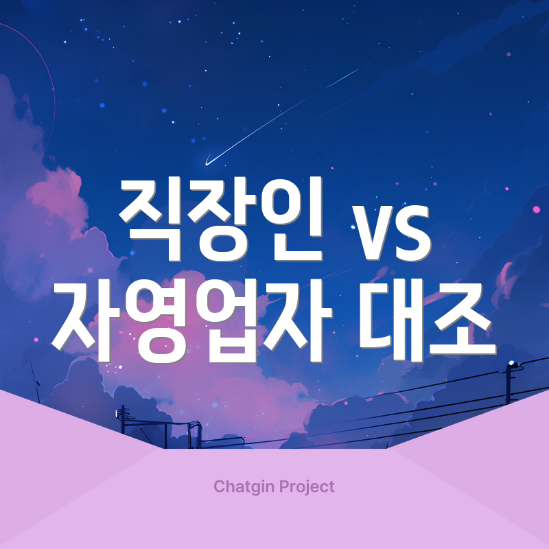 직장인 vs 자영업자 대조