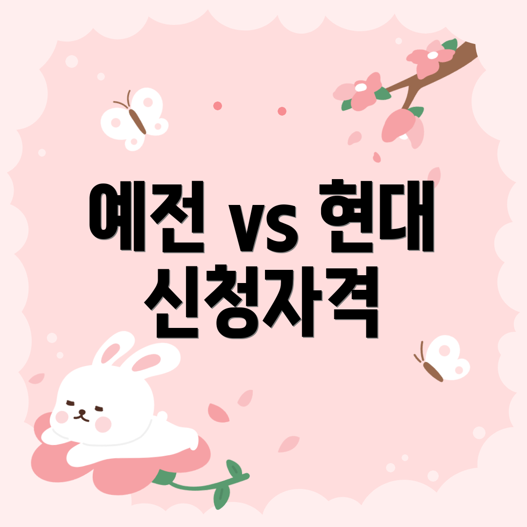 예전 vs 현대 신청자격