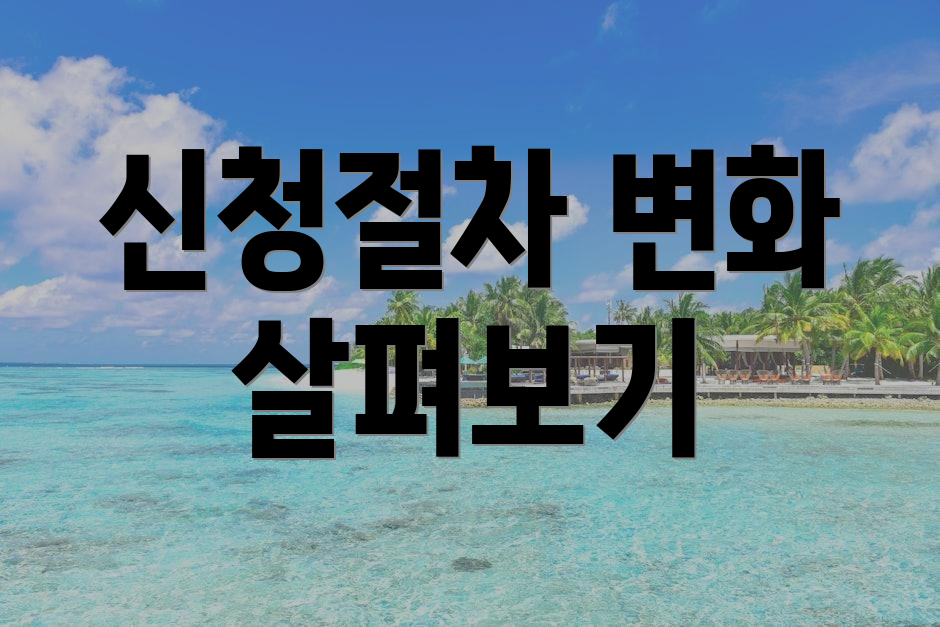 신청절차 변화 살펴보기