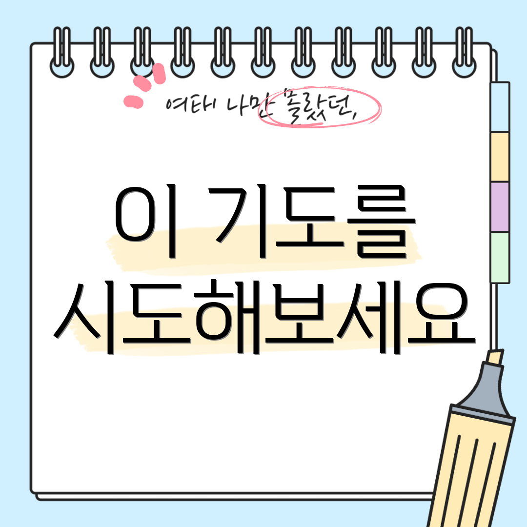 이 기도를 시도해보세요