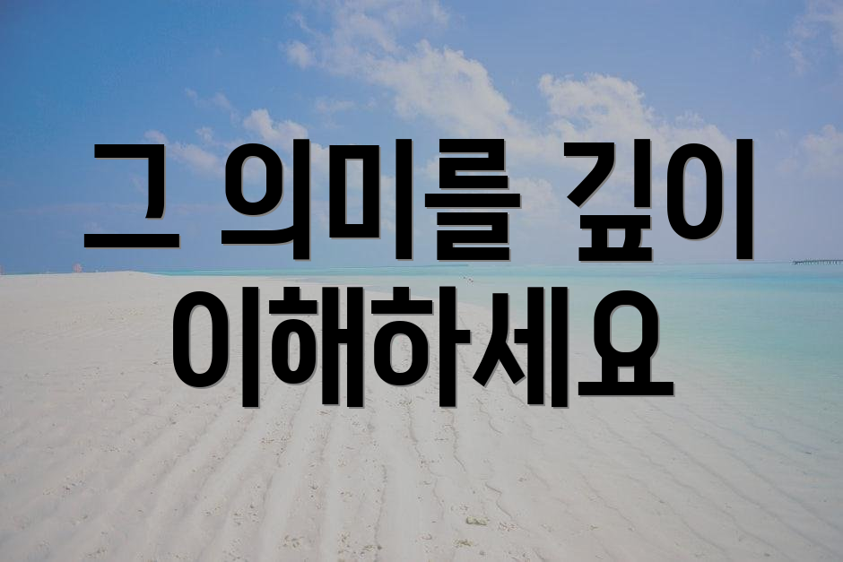 그 의미를 깊이 이해하세요