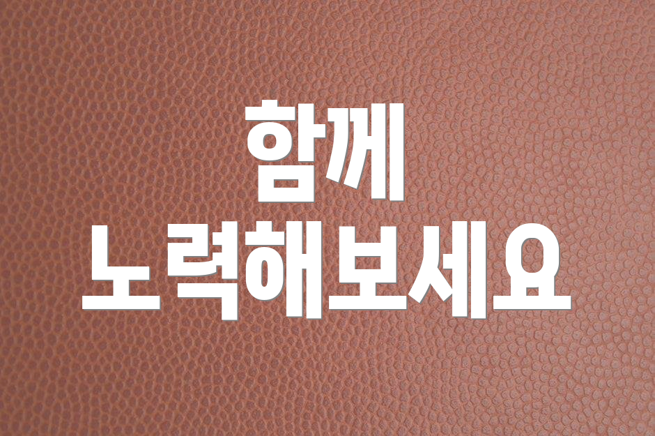 함께 노력해보세요