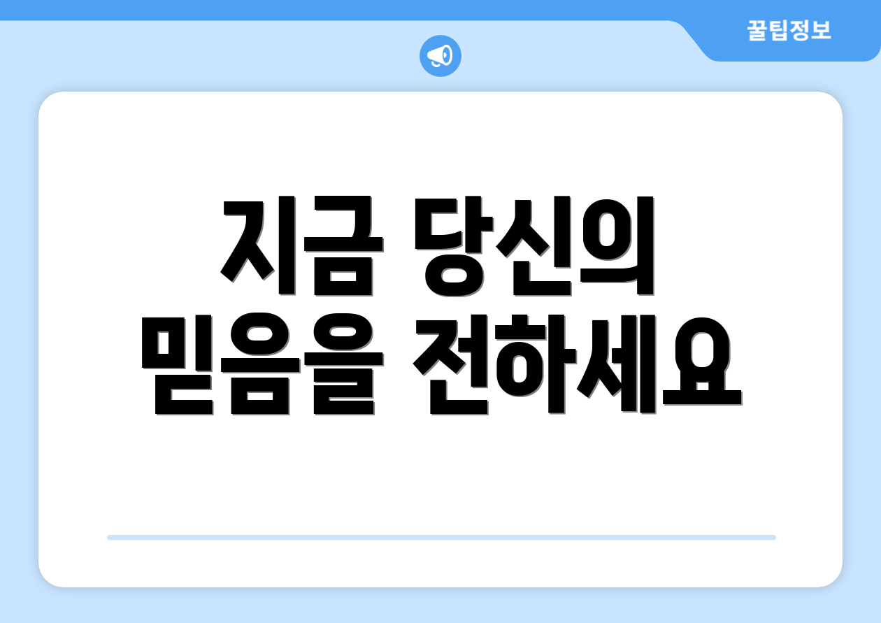 지금 당신의 믿음을 전하세요