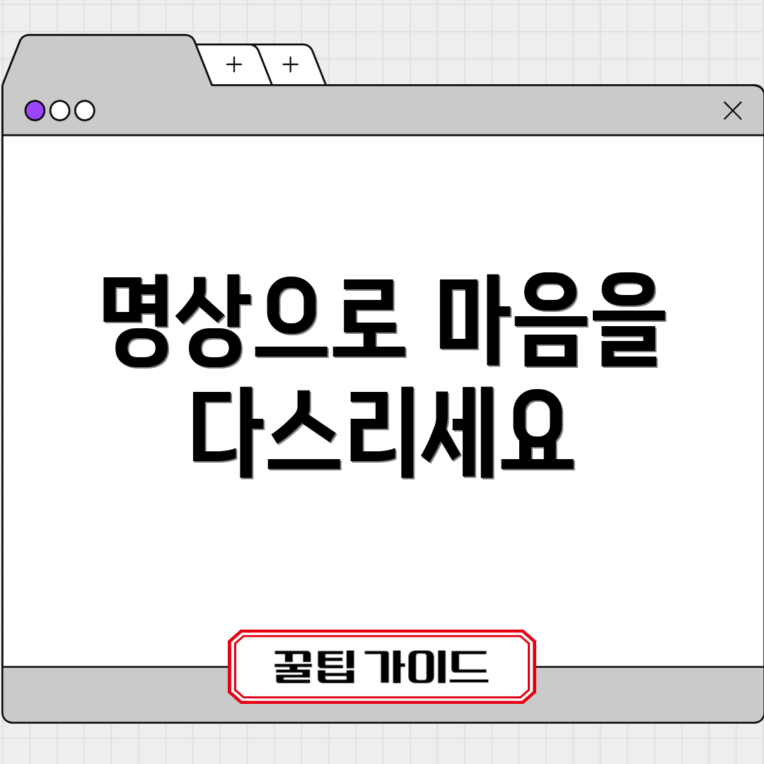 명상으로 마음을 다스리세요
