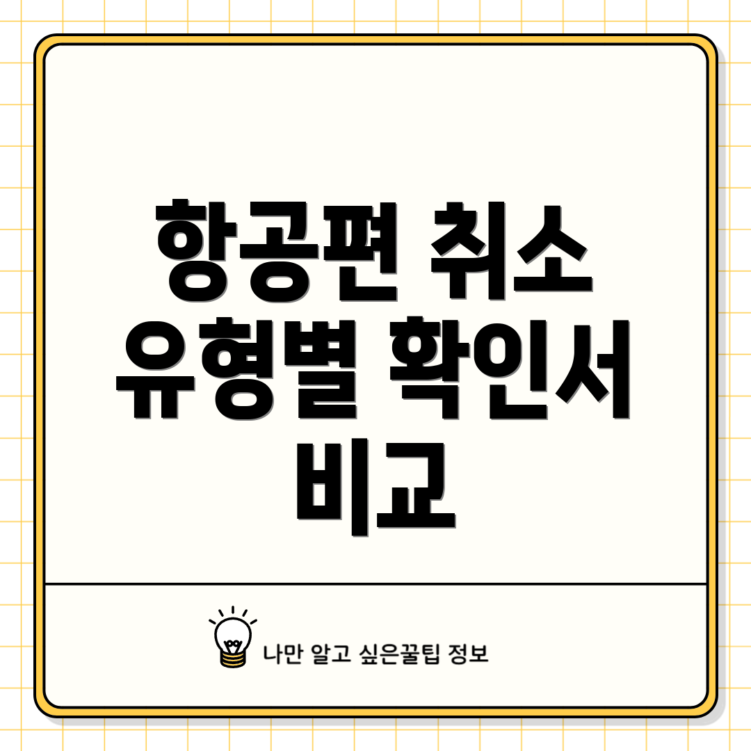 항공편 취소 유형별 확인서 비교
