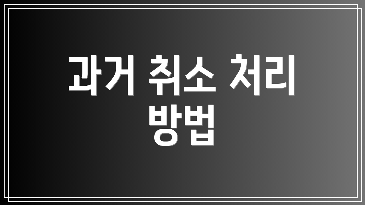 과거 취소 처리 방법