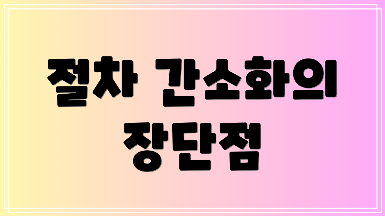 절차 간소화의 장단점