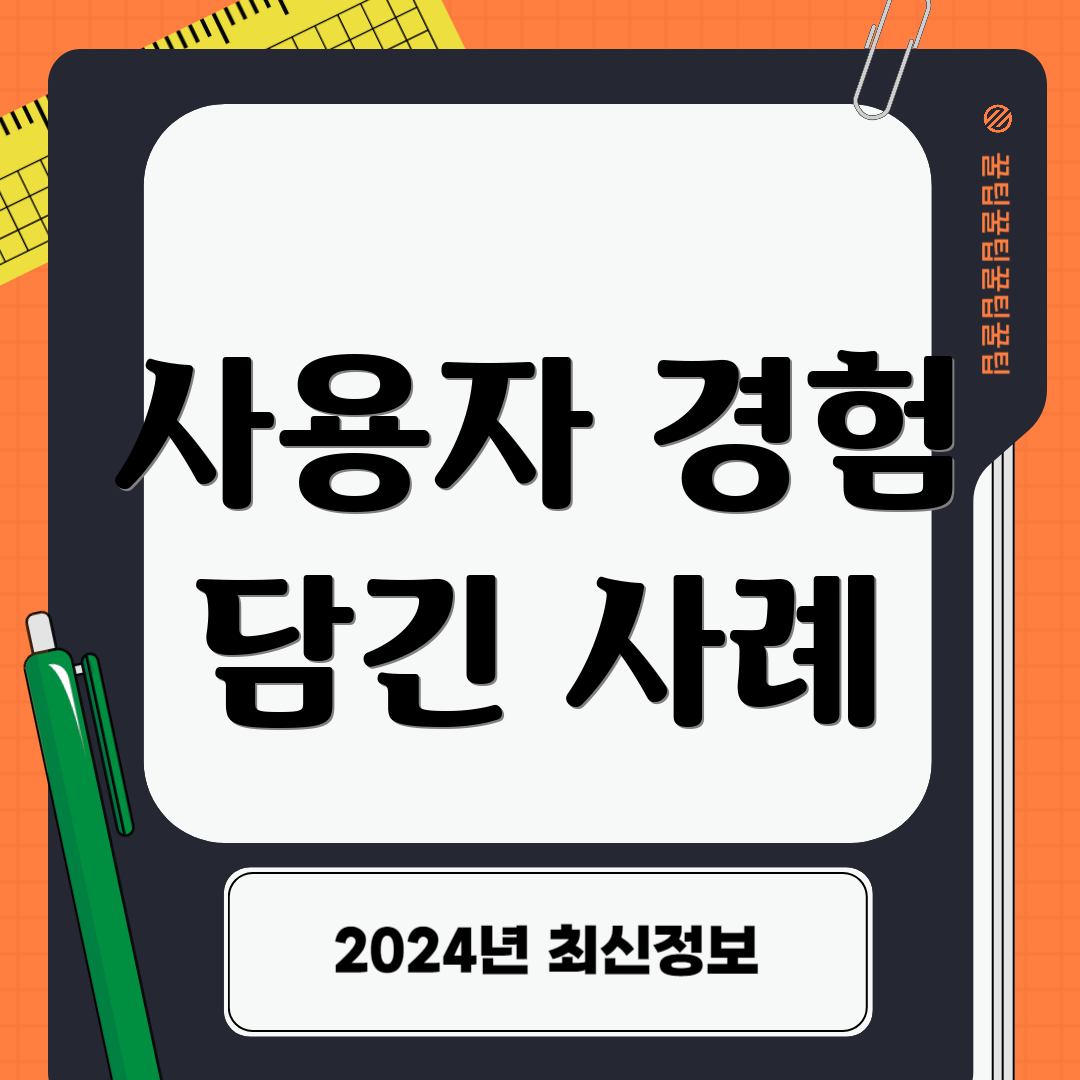사용자 경험 담긴 사례