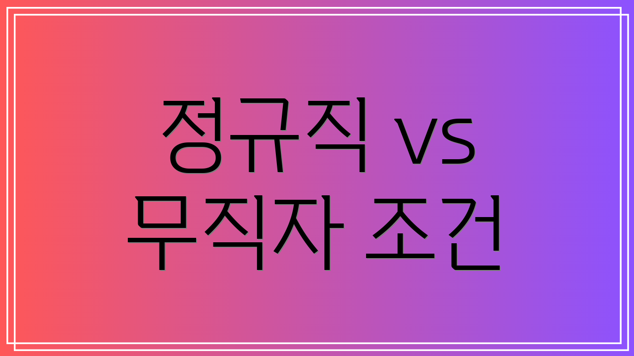 정규직 vs 무직자 조건