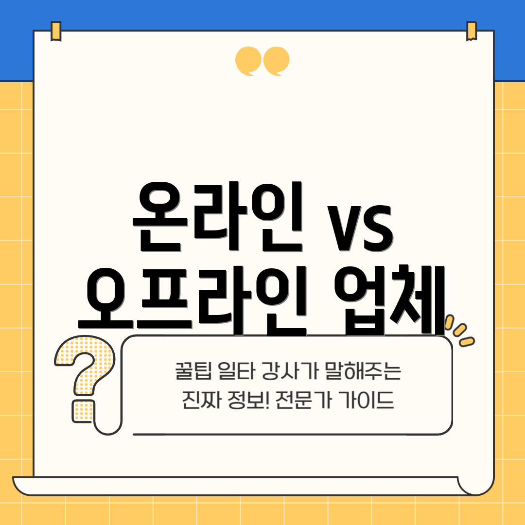 온라인 vs 오프라인 업체