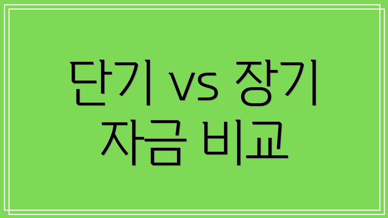 단기 vs 장기 자금 비교