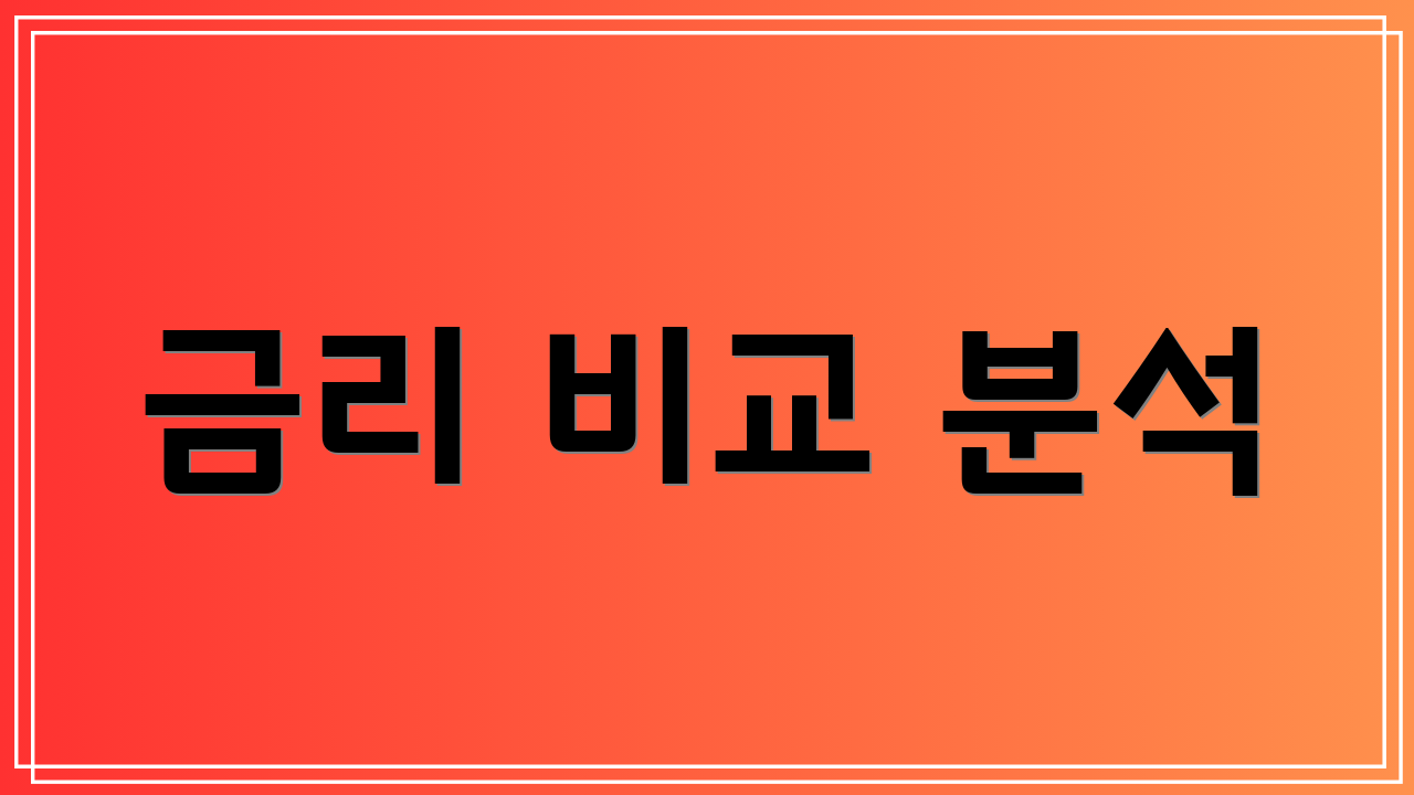 금리 비교 분석