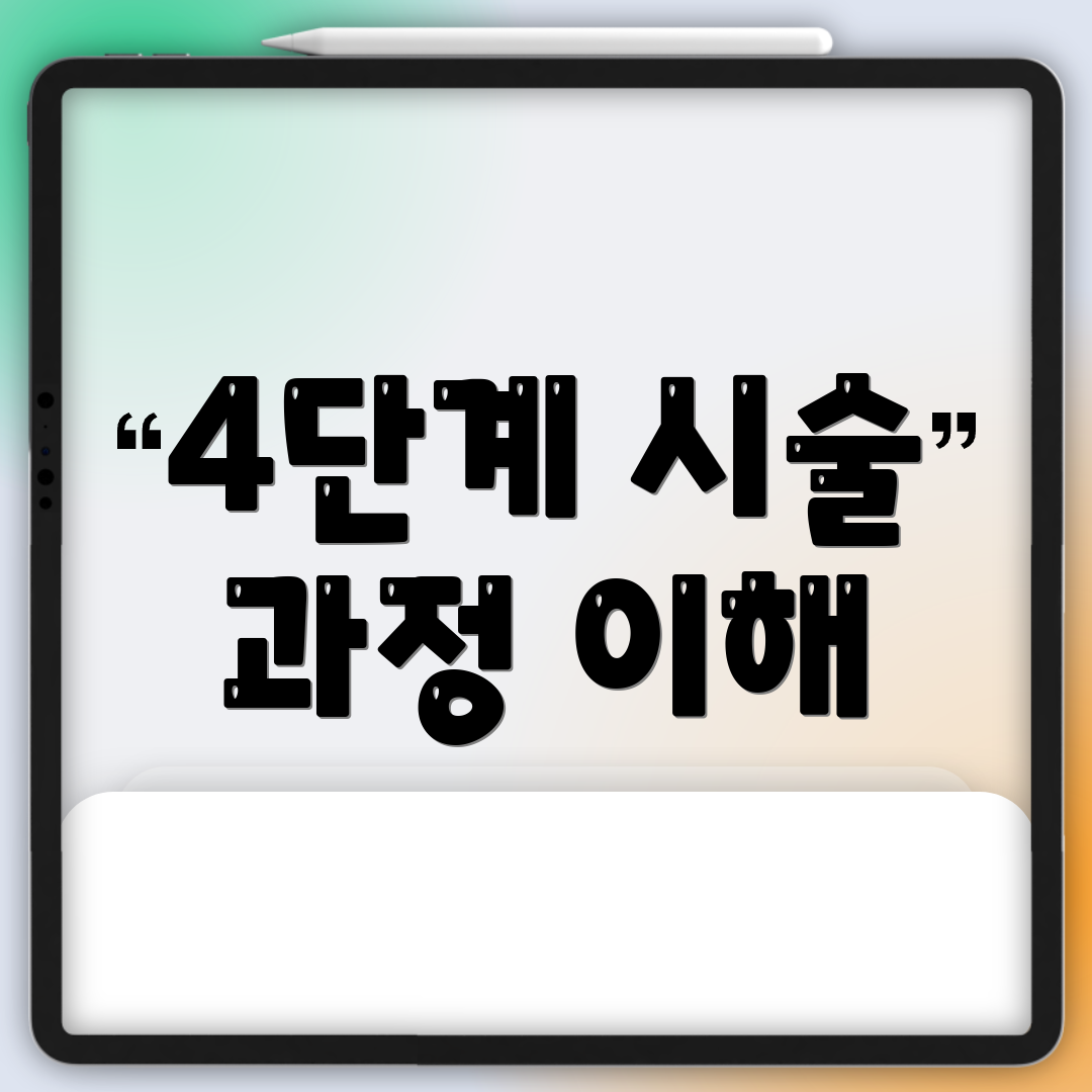 4단계 시술 과정 이해