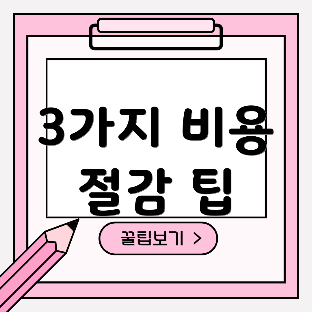3가지 비용 절감 팁
