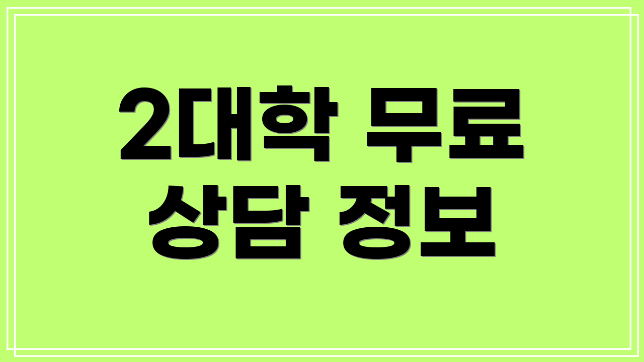 2대학 무료 상담 정보