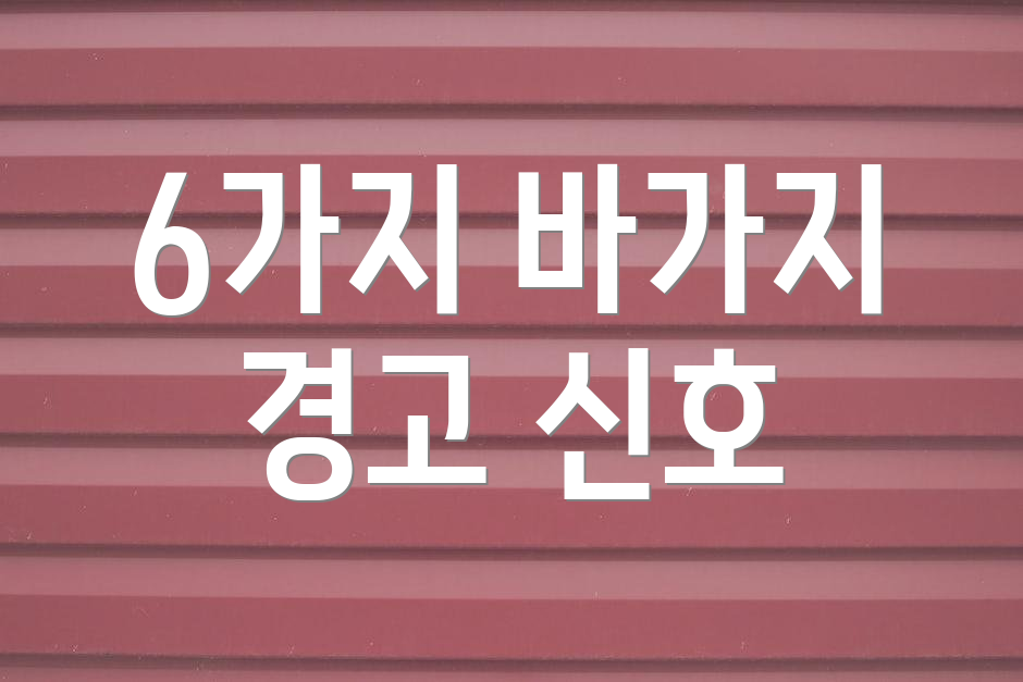 6가지 바가지 경고 신호