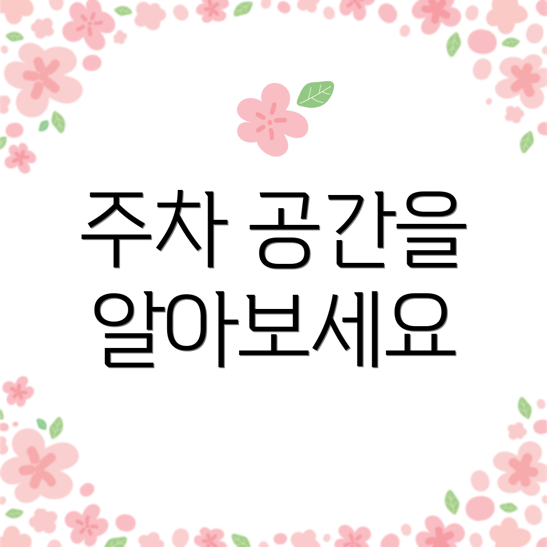 주차 공간을 알아보세요