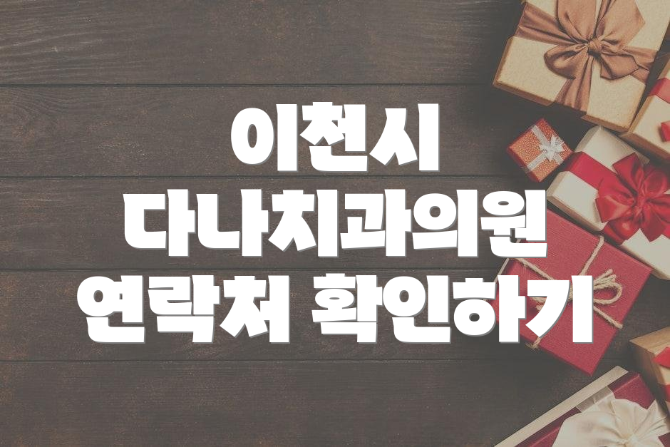 이천시 다나치과의원 연락처 확인하기