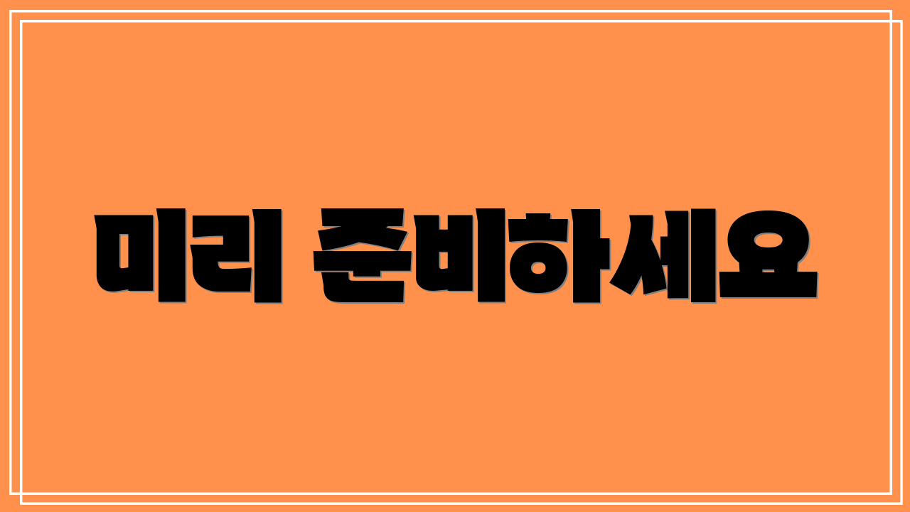 미리 준비하세요