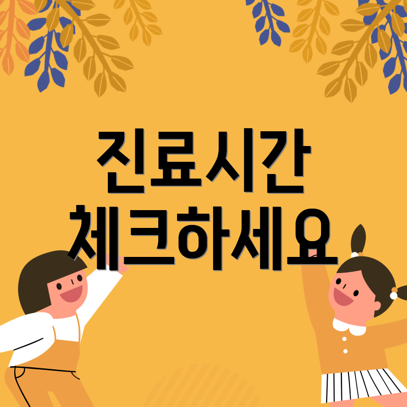 진료시간 체크하세요