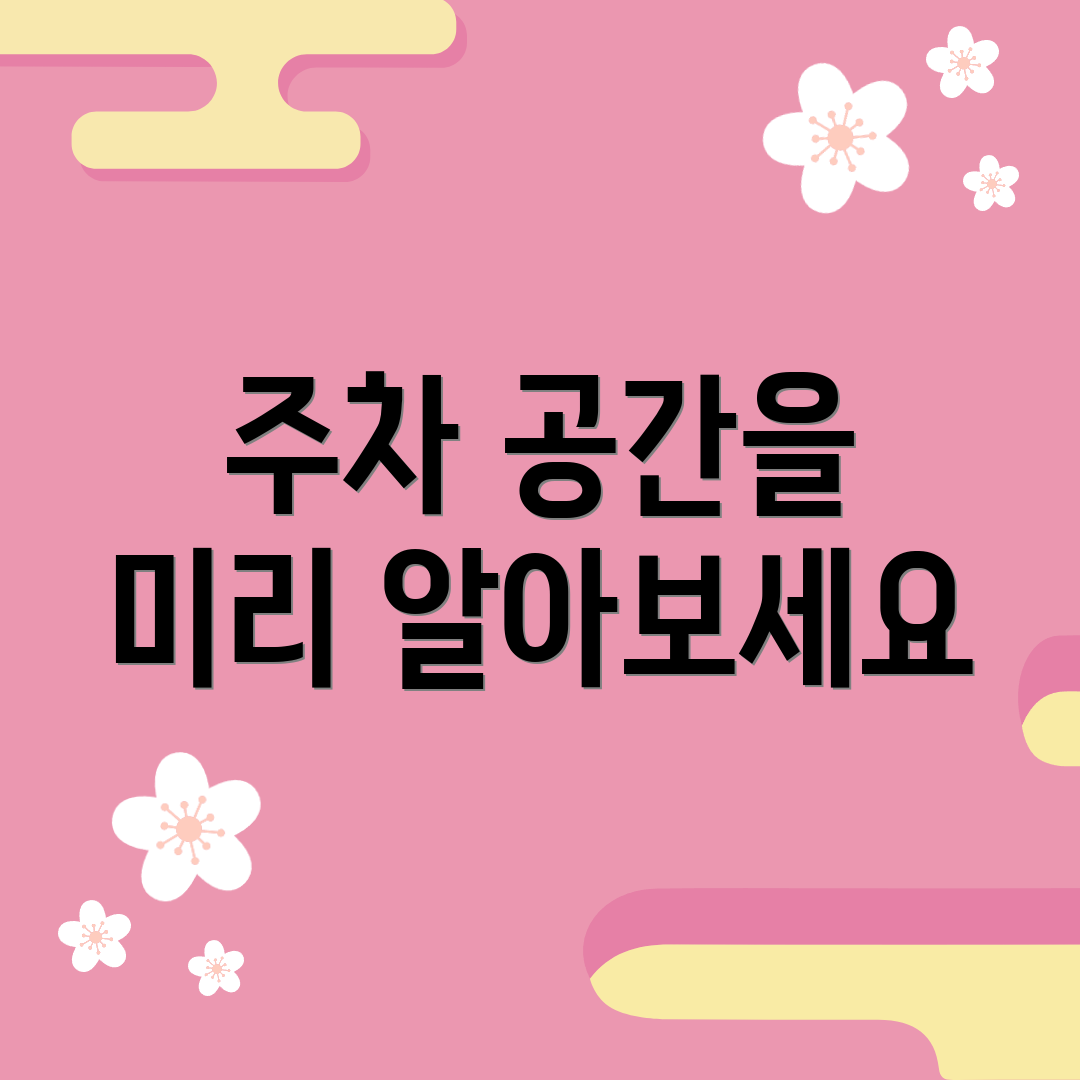 주차 공간을 미리 알아보세요