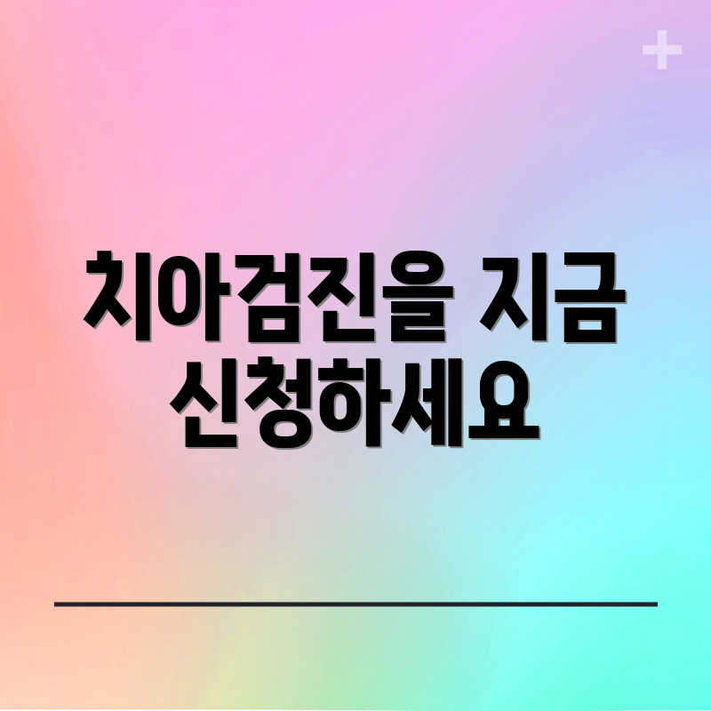 치아검진을 지금 신청하세요