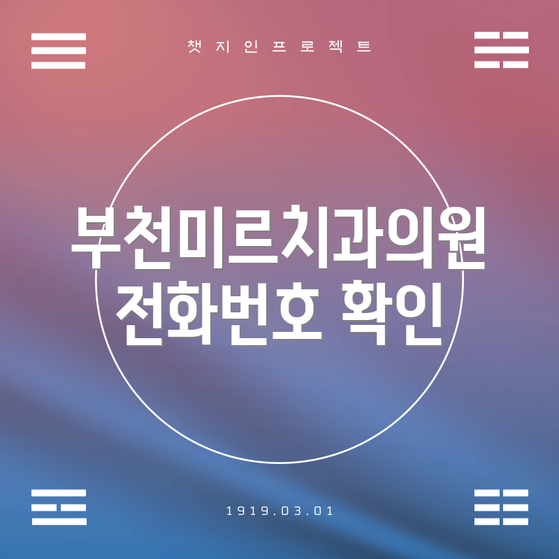 부천미르치과의원 전화번호 확인