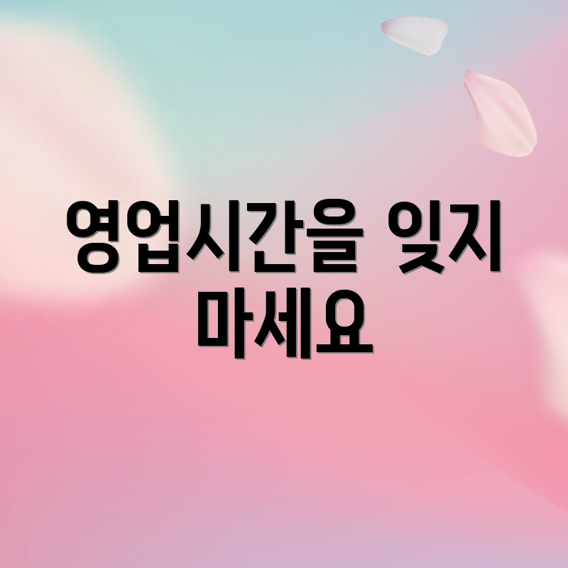 영업시간을 잊지 마세요