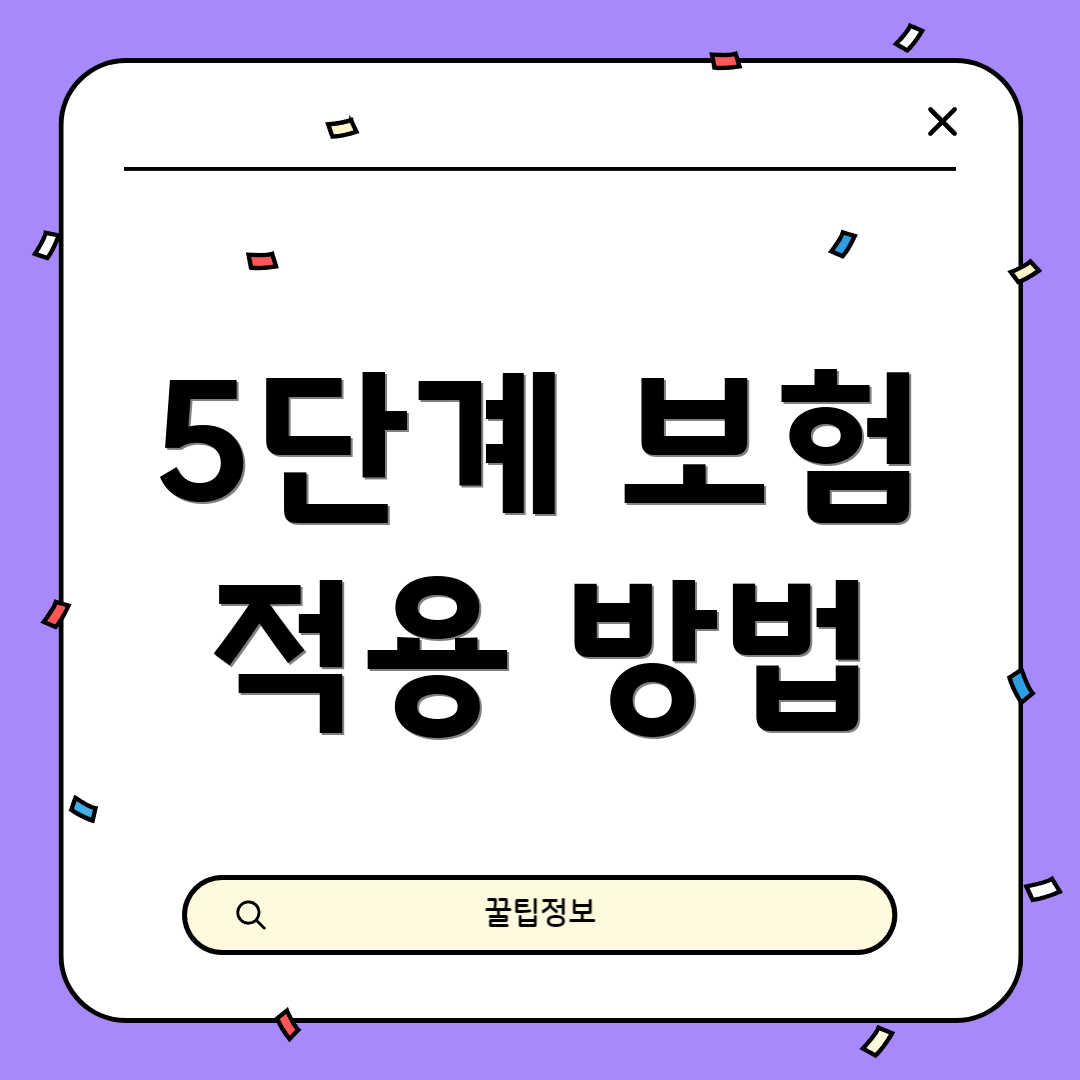 5단계 보험 적용 방법