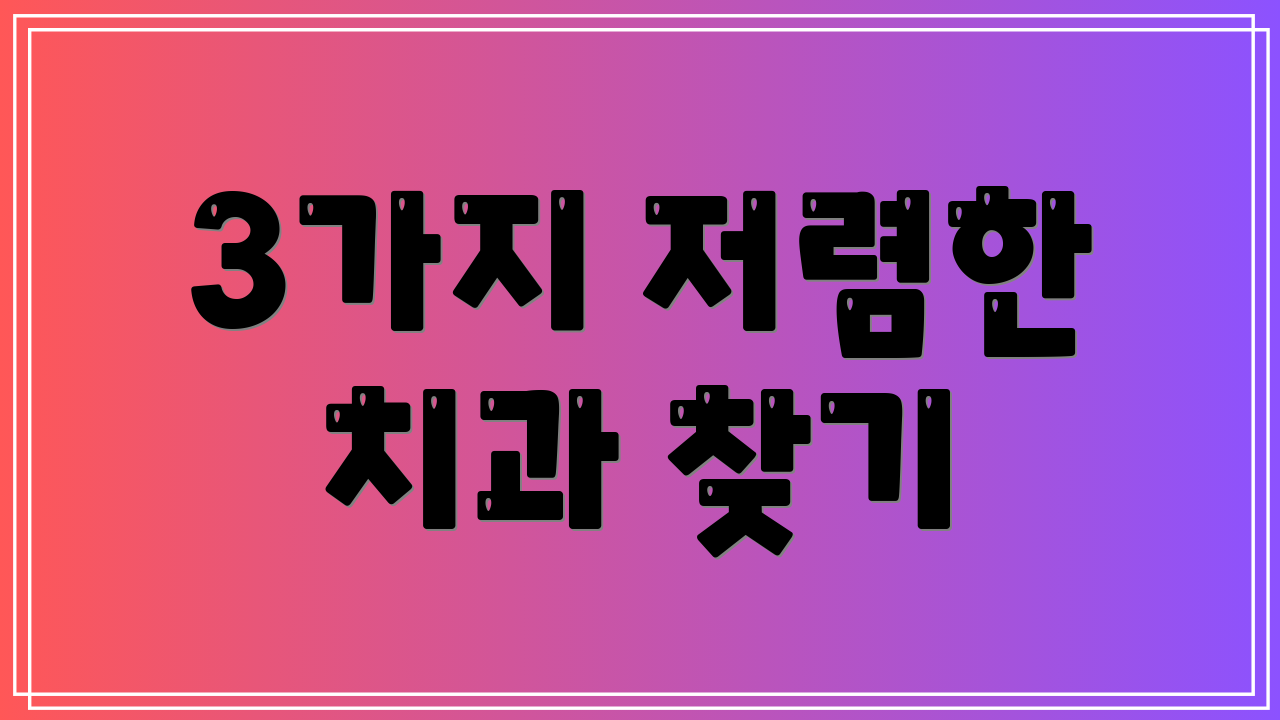 3가지 저렴한 치과 찾기
